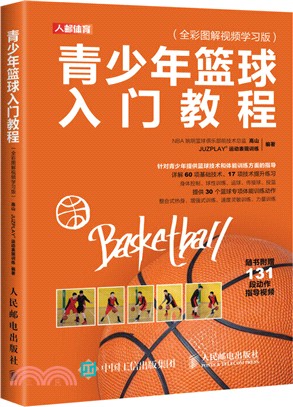 青少年籃球入門教程(全彩圖解視頻學習版)（簡體書）