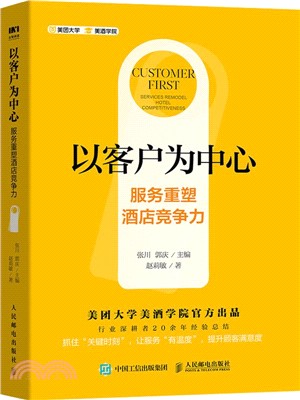 以客戶為中心：服務重塑酒店競爭力（簡體書）