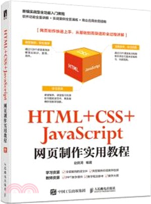 HTML +CSS+JavaScript網頁製作實用教程（簡體書）