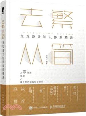 去繁從簡：交互設計知識體系精講（簡體書）