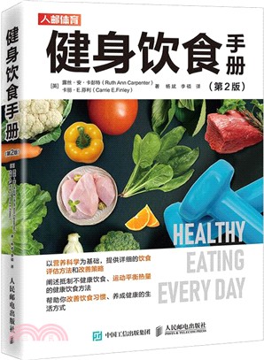 健身飲食手冊(第2版)（簡體書）