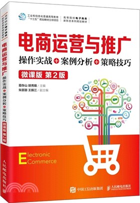 電商運營與推廣：操作實戰+案例分析+策略技巧(微課版‧第2版)（簡體書）