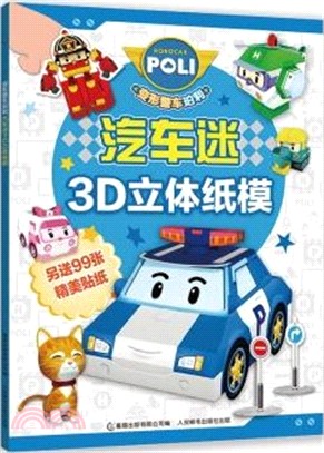 變形警車珀利汽車迷3D立體紙模（簡體書）