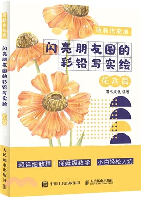 萌新也能畫：閃亮朋友圈的彩鉛寫實繪‧花卉篇（簡體書）