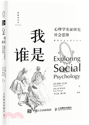 我是誰：心理學實證研究社會思維（簡體書）