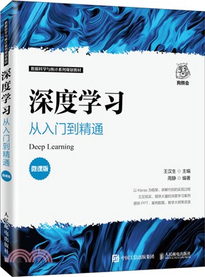 深度學習：從入門到精通(微課版)（簡體書）