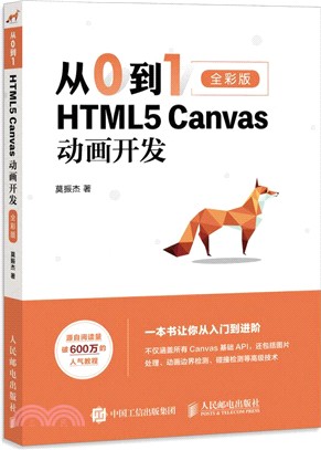 從0到1：HTML5 Canvas動畫開發(全彩版)（簡體書）