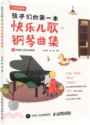 孩子們的第一本快樂兒歌鋼琴曲集（簡體書）