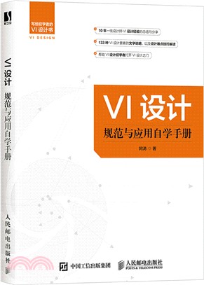 VI設計規範與應用自學手冊（簡體書）