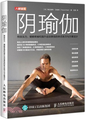 陰瑜伽：釋放壓力緩解疼痛和提升運動表現的體式練習與方案設計（簡體書）