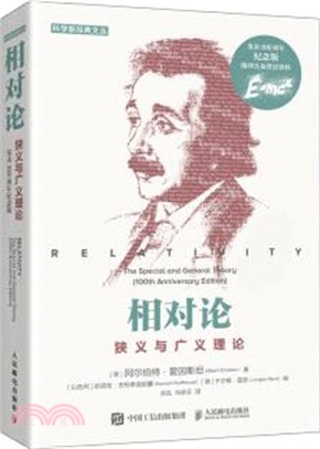 相對論：狹義與廣義理論(發表100週年紀念版)（簡體書）