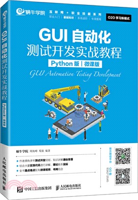 GUI自動化測試開發實戰教程(Python版)(微課版)（簡體書）