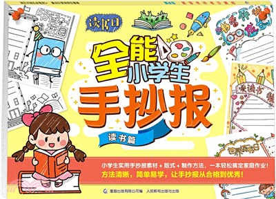 全能小學生手抄報：讀書篇（簡體書）