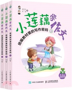 小蓮藕學作文：統編教材裡的寫作密碼(全3冊)（簡體書）