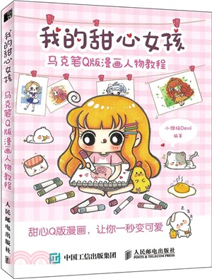 我的甜心女孩：馬克筆Q版漫畫人物教程（簡體書）