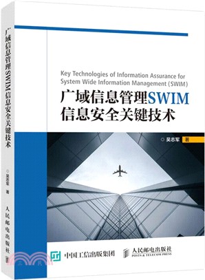 廣域信息管理SWIM信息安全關鍵技術（簡體書）