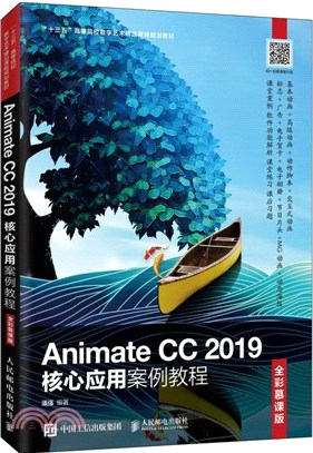 Animate CC 2019核心應用案例教程(全彩慕課版)（簡體書）
