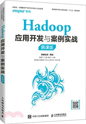 Hadoop應用開發與案例實戰(慕課版)（簡體書）