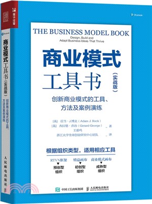 商業模式工具書‧實戰版：創新商業模式的工具、方法及案例演練（簡體書）