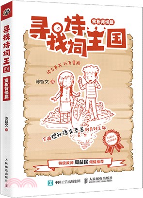 尋找詩詞王國：賞析背誦篇（簡體書）