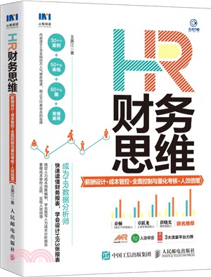 HR財務思維：薪酬設計+成本管控+全面控制與量化考核+人效倍增（簡體書）