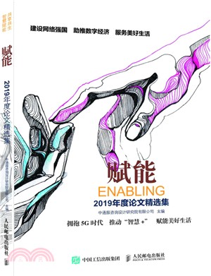 賦能：2019年度論文精選集（簡體書）