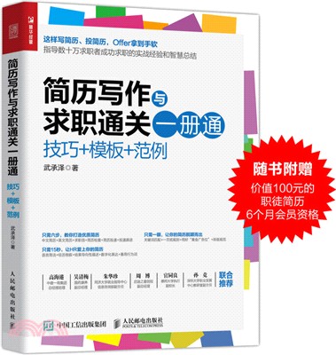 簡歷寫作與求職通關一冊通：技巧、模板、範例（簡體書）