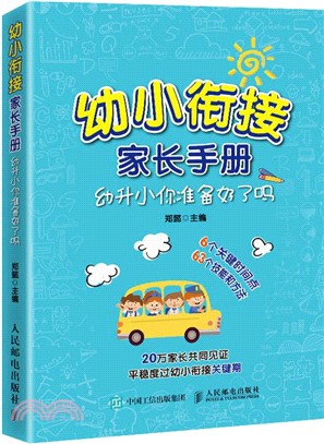 幼小銜接家長手冊：幼升小你準備好了嗎？（簡體書）