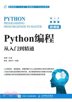 Python編程：從入門到精通(微課版)（簡體書）