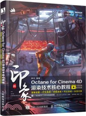 新印象Octane for Cinema 4D渲染技術核心教程（簡體書）