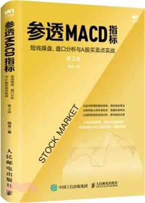 參透MACD指標：短線操盤、盤口分析與A股買賣點實戰(第2版)（簡體書）