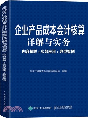 企業產品成本會計核算詳解與實務：內容精解、實務應用、典型案例（簡體書）