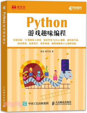 Python遊戲趣味編程（簡體書）