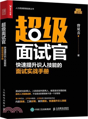 超級面試官：快速提升識人技能的面試實戰手冊（簡體書）