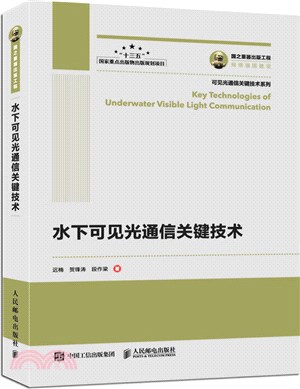 水下可見光通信關鍵技術（簡體書）