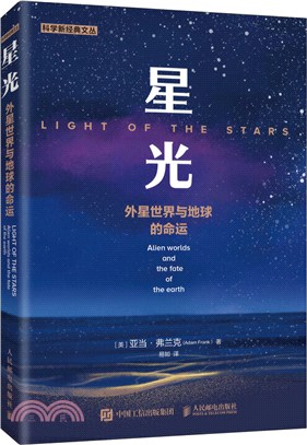 星光：外星世界與地球的命運（簡體書）