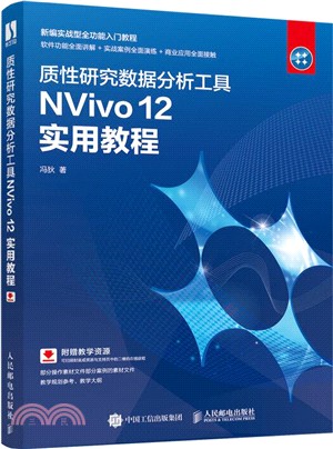 質性研究數據分析工具NVivo 12 實用教程（簡體書）