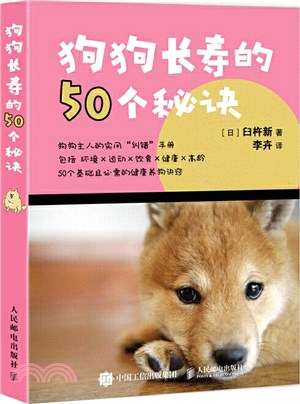 狗狗長壽的50個秘訣（簡體書）