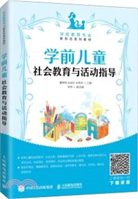 學前兒童社會教育與活動指導（簡體書）