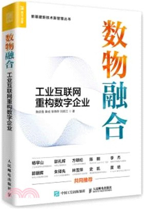 數物融合：工業互聯網重構數字企業（簡體書）