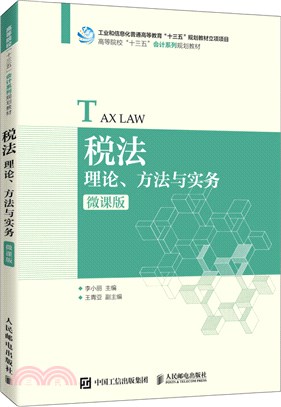 稅法：理論、方法與實務(微課版)（簡體書）