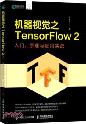 機器視覺之TensorFlow2：入門、原理與應用實戰（簡體書）