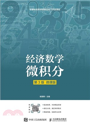 經濟數學：微積分(第3版‧微課版)（簡體書）