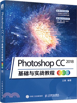 Photoshop CC 2018基礎與實戰教程(全彩版)（簡體書）