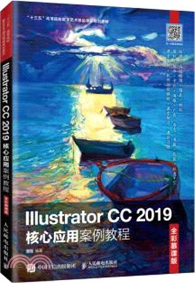 Illustrator CC 2019核心應用案例教程(全彩慕課版)（簡體書）