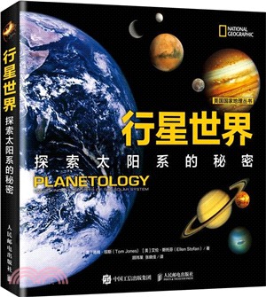 行星世界：探索太陽系的秘密（簡體書）
