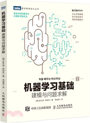機器學習基礎 建模與問題求解（簡體書）