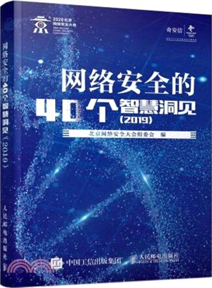 網絡安全的40個智慧洞見 2019（簡體書）