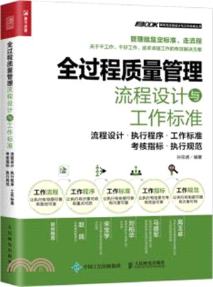 全過程管理流程設計與工作標準：流程設計‧執行程序‧工作標準‧考核指標‧執行規範（簡體書）