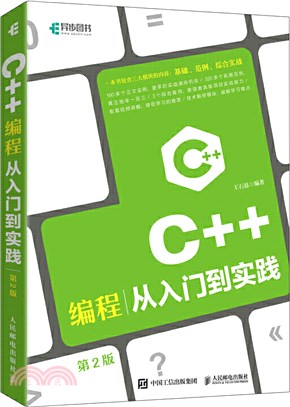 C++編程從入門到實踐(第2版)（簡體書）